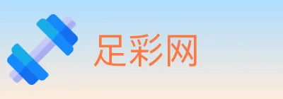 足彩网 logo